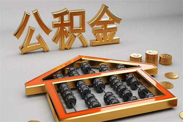 平湖天津公积金提取（天津公积金提取流程图）